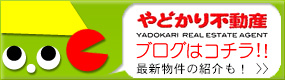 やどかり不動産ブログ
