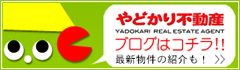 やどかり不動産ブログ